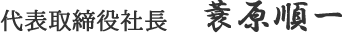 取締役社長　德村耕一