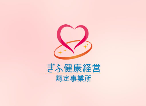 健康経営認定企業