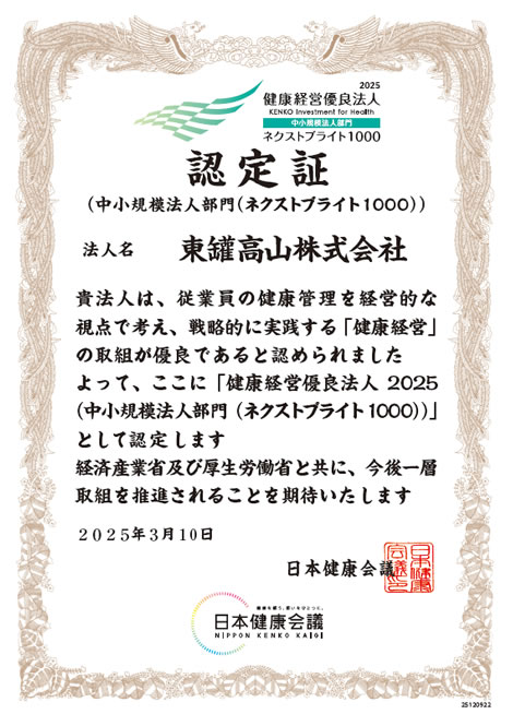 健康経営優良法人2025中小規模法人部門（ネクストブライト1000）
