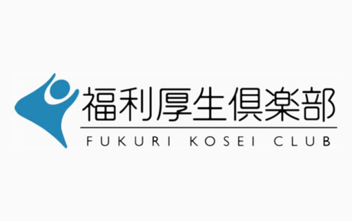 福利厚生俱楽部
